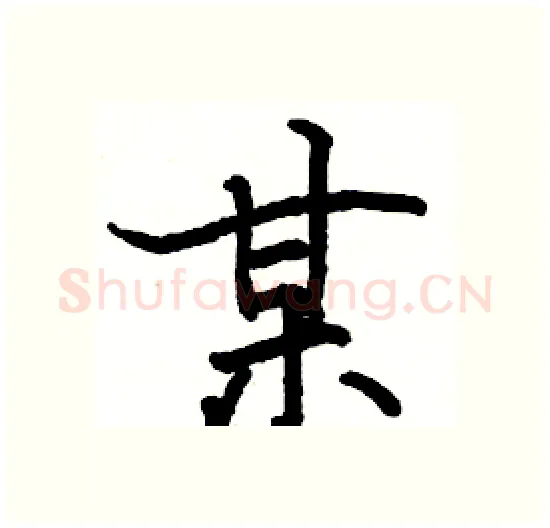 某硬笔楷书写法,摘自骆恒光硬笔书法字帖