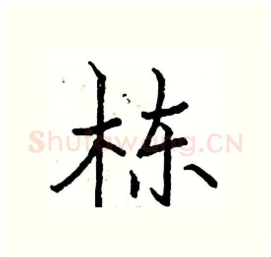 栋硬笔楷书写法,摘自骆恒光硬笔书法字帖