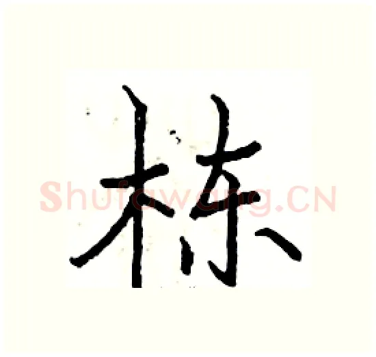 栋硬笔楷书写法,摘自骆恒光硬笔书法字帖