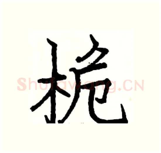 桅硬笔楷书写法,摘自骆恒光硬笔书法字帖