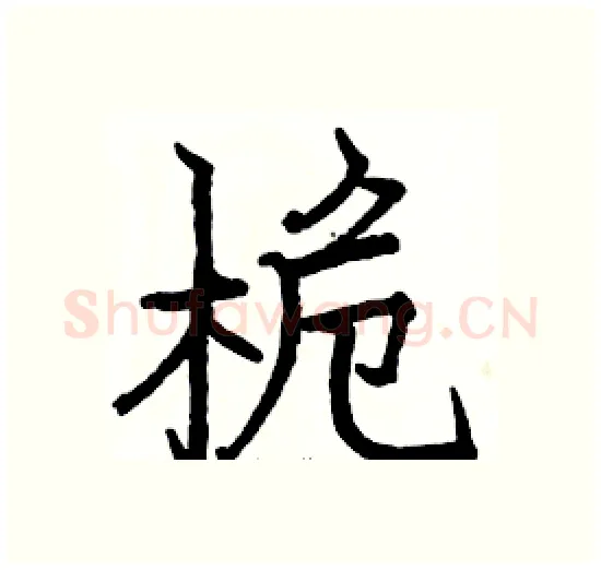 桅硬笔楷书写法,摘自骆恒光硬笔书法字帖