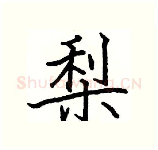 梨硬笔楷书写法,摘自骆恒光硬笔书法字帖