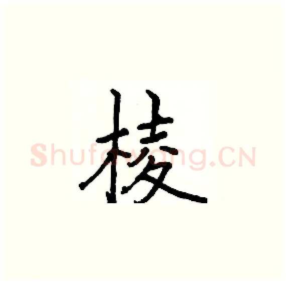 棱硬笔楷书写法,摘自骆恒光硬笔书法字帖