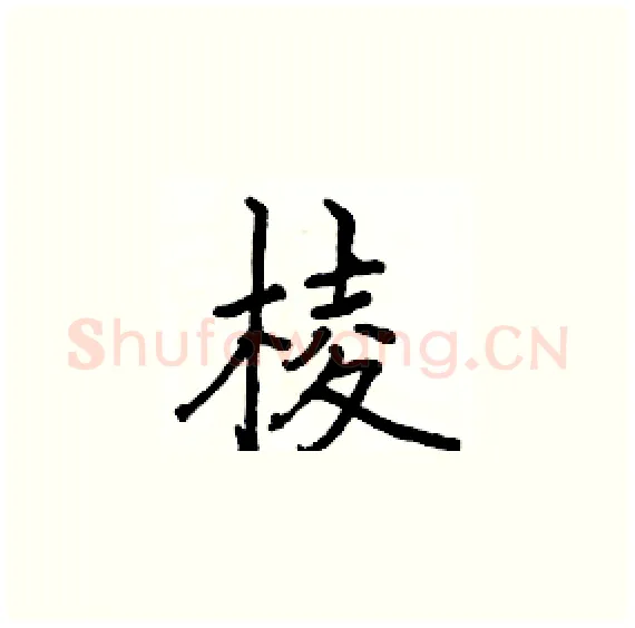 棱硬笔楷书写法,摘自骆恒光硬笔书法字帖