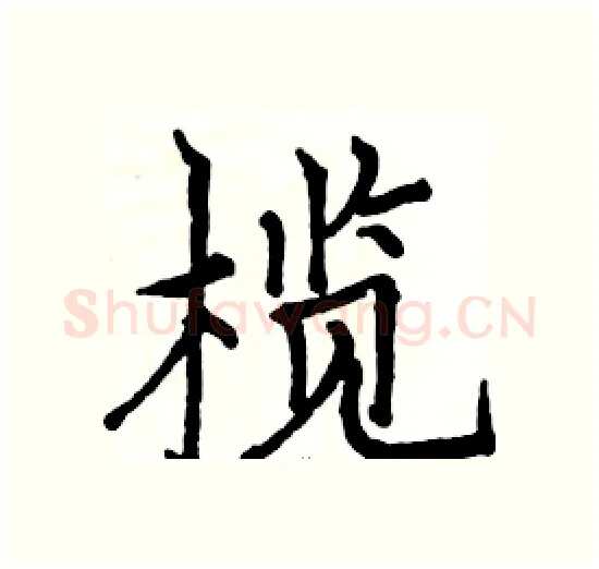 榄硬笔楷书写法,摘自骆恒光硬笔书法字帖