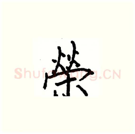 榮硬笔楷书写法,摘自骆恒光硬笔书法字帖