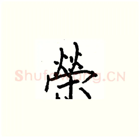 榮硬笔楷书写法,摘自骆恒光硬笔书法字帖