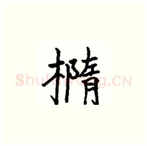 橢硬笔楷书写法,摘自骆恒光硬笔书法字帖