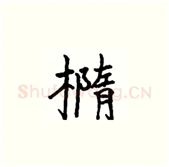 橢硬笔楷书写法,摘自骆恒光硬笔书法字帖