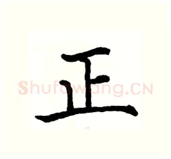 正硬笔楷书写法,摘自骆恒光硬笔书法字帖