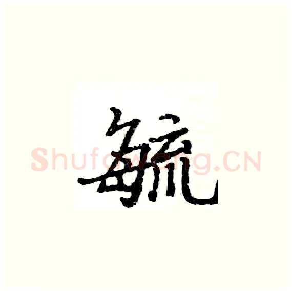 毓硬笔楷书写法,摘自骆恒光硬笔书法字帖