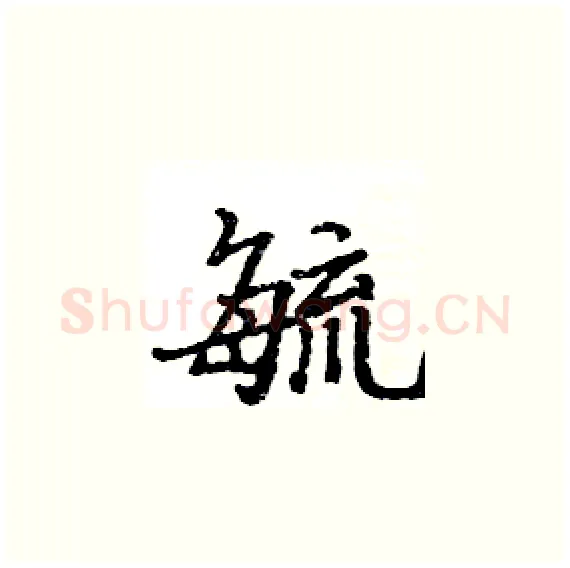 毓硬笔楷书写法,摘自骆恒光硬笔书法字帖