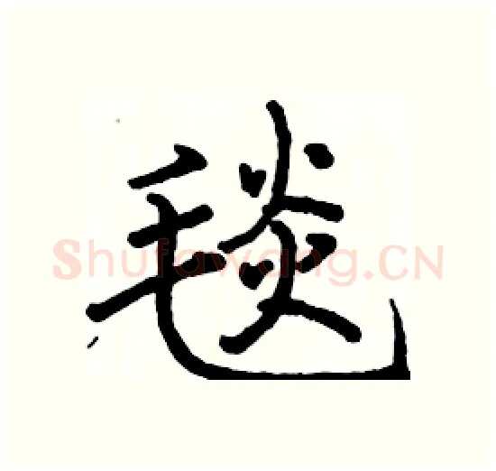 毯硬笔楷书写法,摘自骆恒光硬笔书法字帖