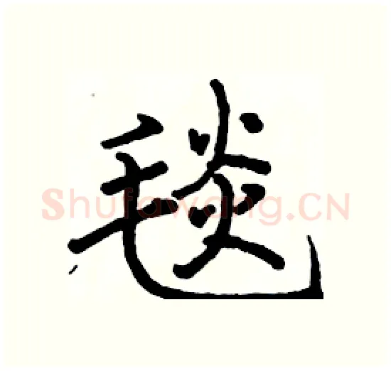 毯硬笔楷书写法,摘自骆恒光硬笔书法字帖