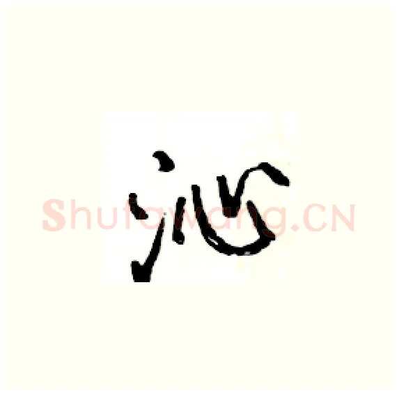 沁硬笔楷书写法,摘自骆恒光硬笔书法字帖