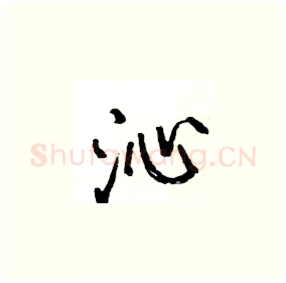 沁硬笔楷书写法,摘自骆恒光硬笔书法字帖