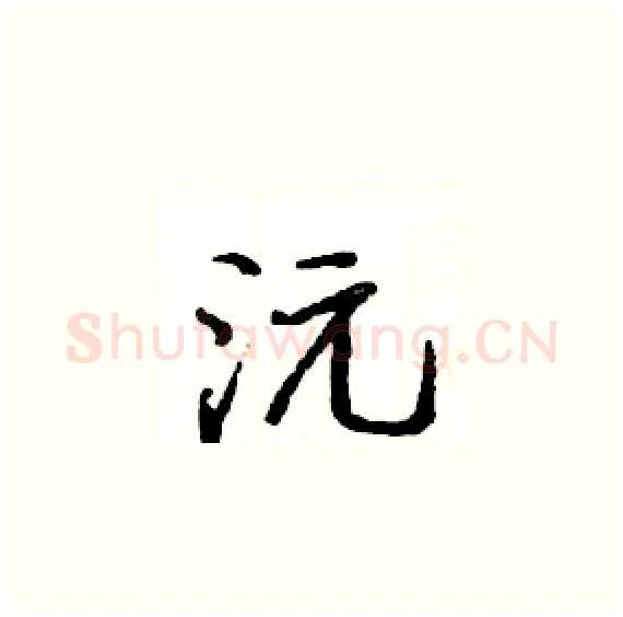 沅硬笔楷书写法,摘自骆恒光硬笔书法字帖