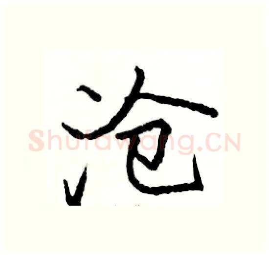 沧硬笔楷书写法,摘自骆恒光硬笔书法字帖