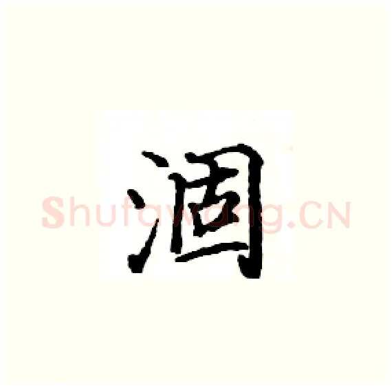 涸硬笔楷书写法,摘自骆恒光硬笔书法字帖