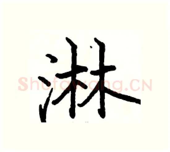 淋硬笔楷书写法,摘自骆恒光硬笔书法字帖