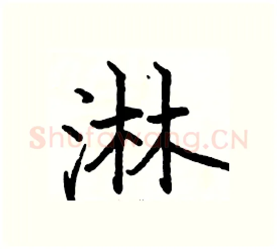 淋硬笔楷书写法,摘自骆恒光硬笔书法字帖