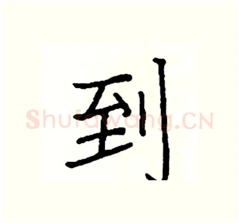 到硬笔楷书写法,摘自阎锐敏硬笔书法字帖