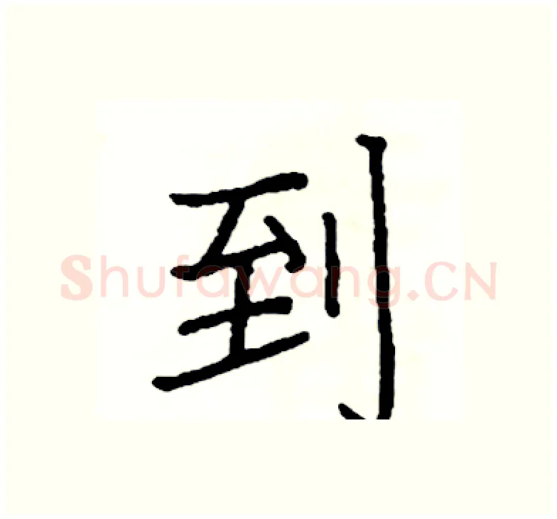 到硬笔楷书写法,摘自阎锐敏硬笔书法字帖