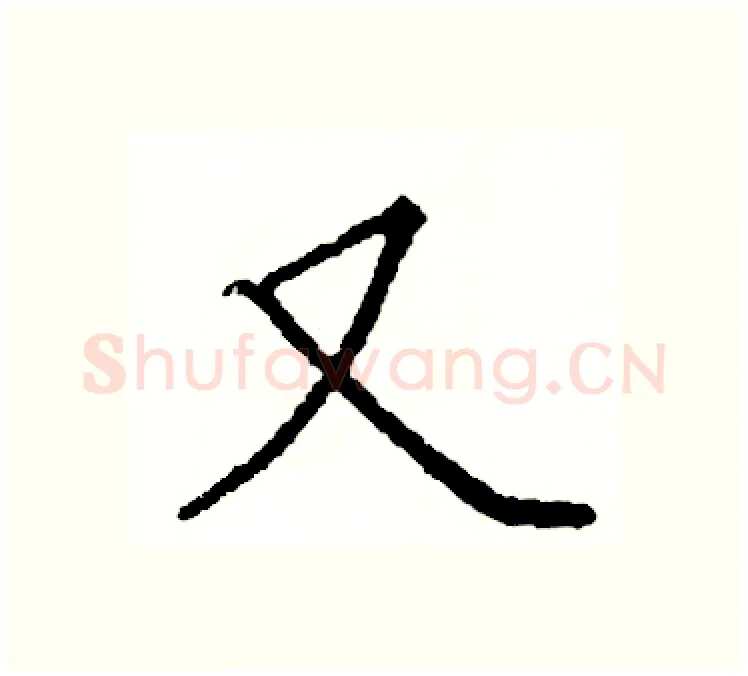 又硬笔楷书写法,摘自阎锐敏硬笔书法字帖