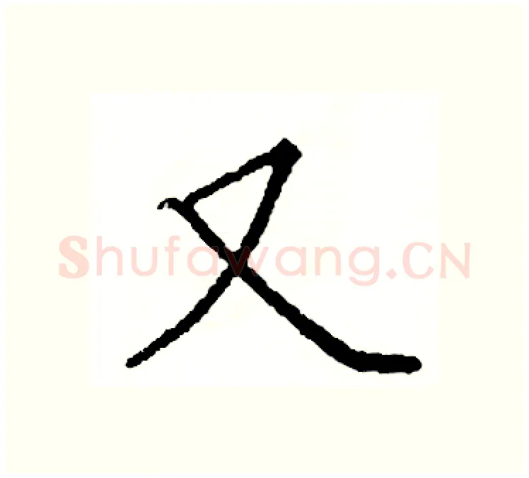 又硬笔楷书写法,摘自阎锐敏硬笔书法字帖