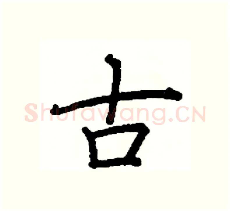 古硬笔楷书写法,摘自阎锐敏硬笔书法字帖