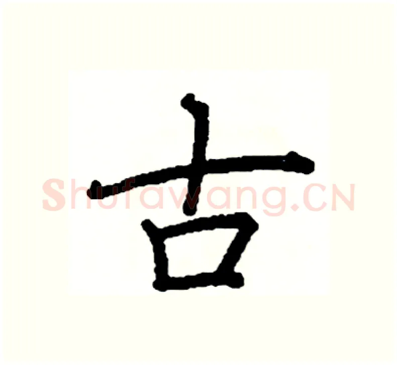 古硬笔楷书写法,摘自阎锐敏硬笔书法字帖
