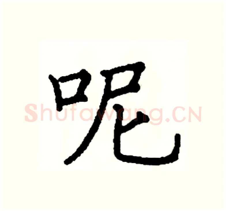 呢硬笔楷书写法,摘自阎锐敏硬笔书法字帖