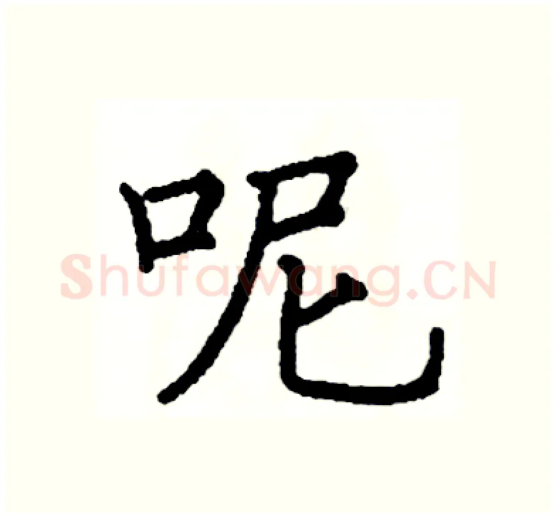 呢硬笔楷书写法,摘自阎锐敏硬笔书法字帖