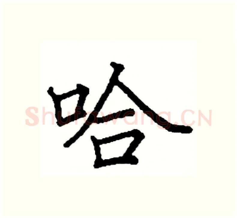 哈硬笔楷书写法,摘自阎锐敏硬笔书法字帖