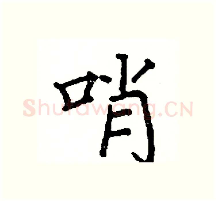 哨硬笔楷书写法,摘自阎锐敏硬笔书法字帖