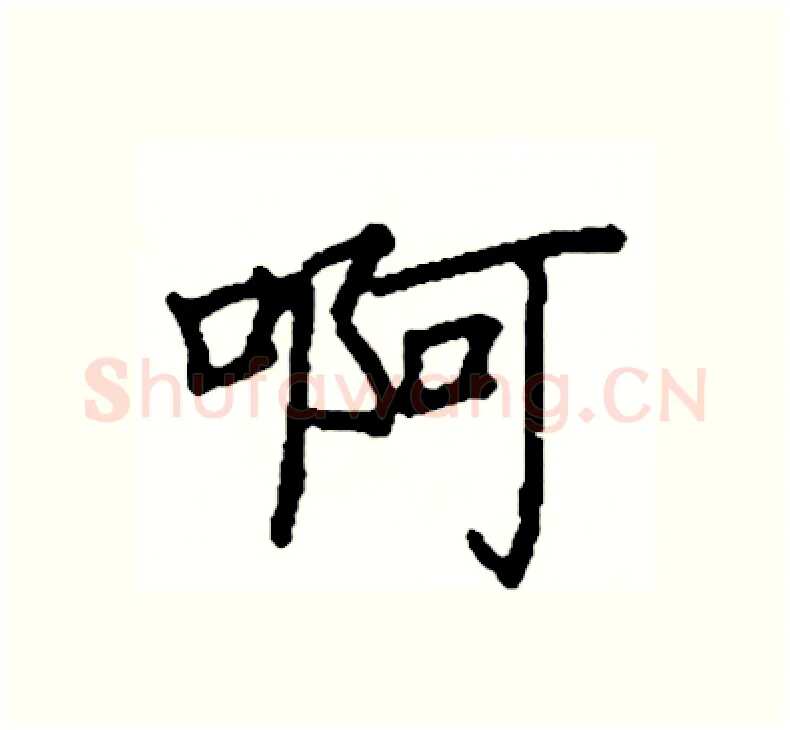 啊硬笔楷书写法,摘自阎锐敏硬笔书法字帖
