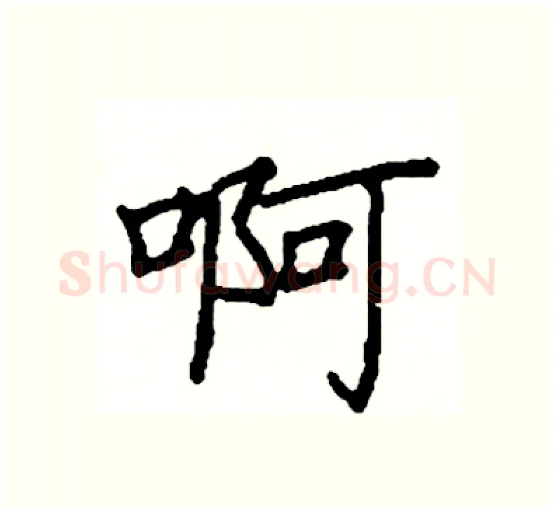 啊硬笔楷书写法,摘自阎锐敏硬笔书法字帖
