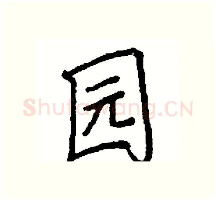 园硬笔楷书写法,摘自阎锐敏硬笔书法字帖