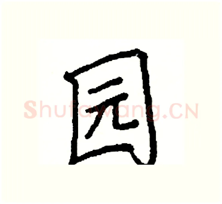 园硬笔楷书写法,摘自阎锐敏硬笔书法字帖