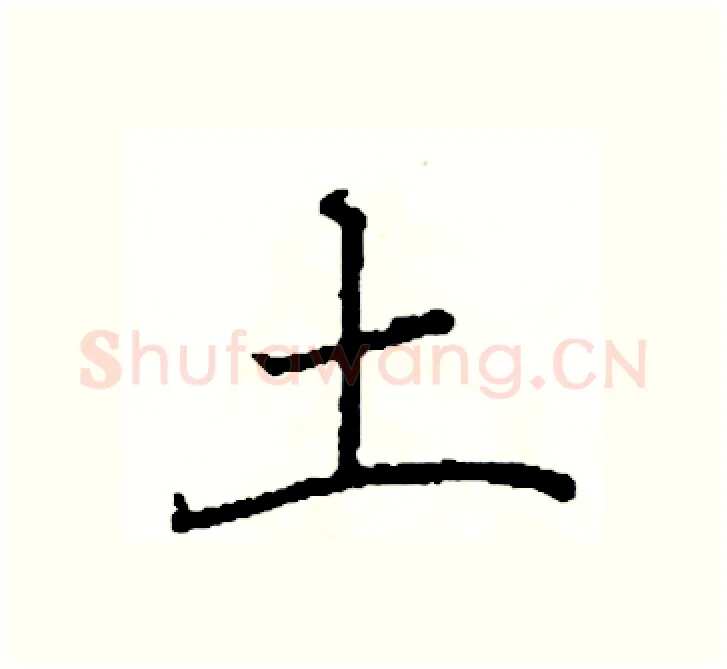 土硬笔楷书写法,摘自阎锐敏硬笔书法字帖