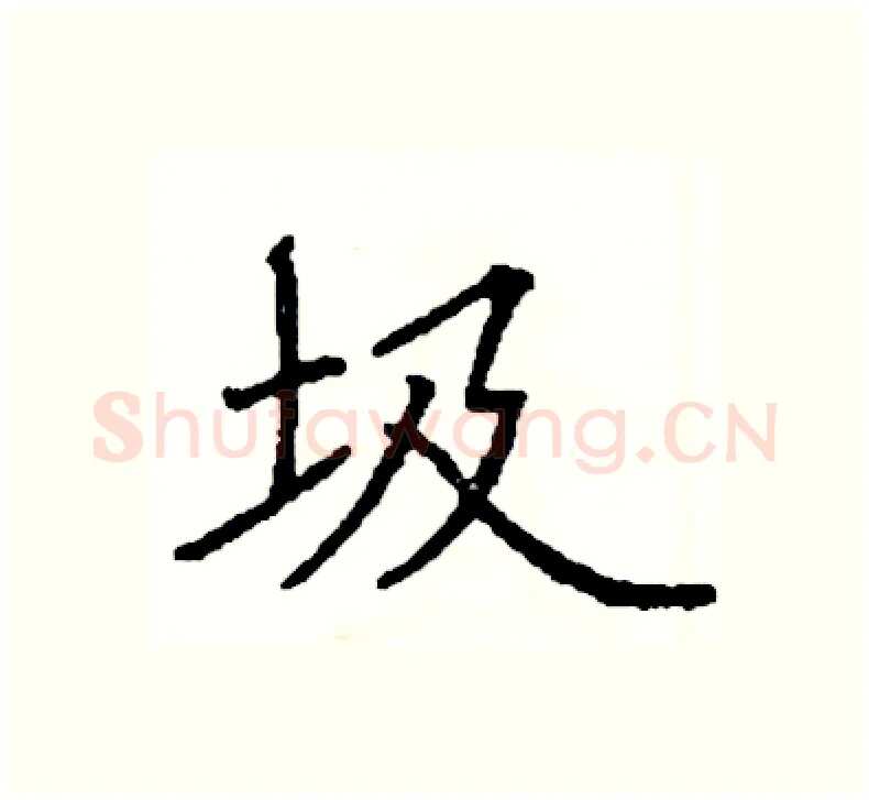 圾硬笔楷书写法,摘自阎锐敏硬笔书法字帖