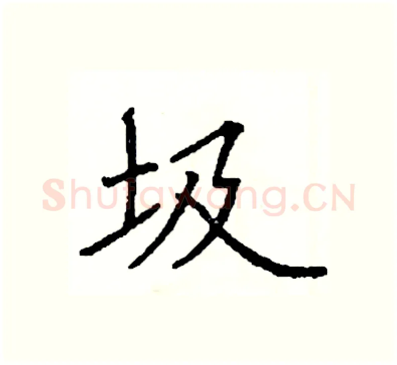 圾硬笔楷书写法,摘自阎锐敏硬笔书法字帖