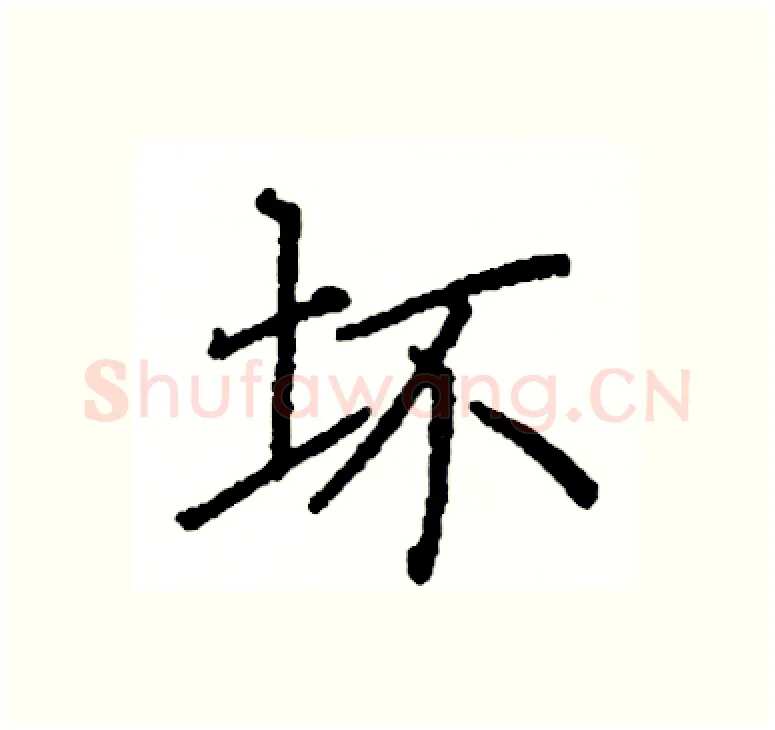 坏硬笔楷书写法,摘自阎锐敏硬笔书法字帖