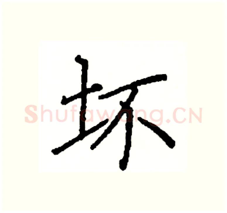 坏硬笔楷书写法,摘自阎锐敏硬笔书法字帖