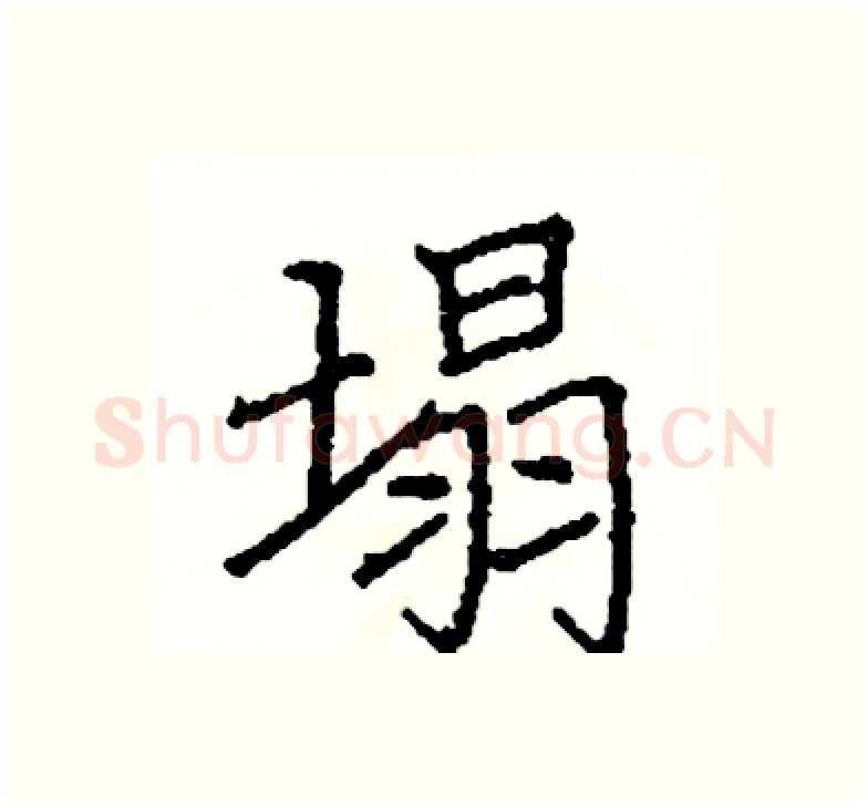 塌硬笔楷书写法,摘自阎锐敏硬笔书法字帖