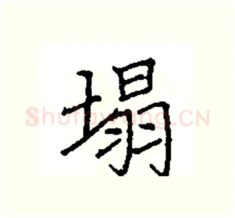 塌硬笔楷书写法,摘自阎锐敏硬笔书法字帖