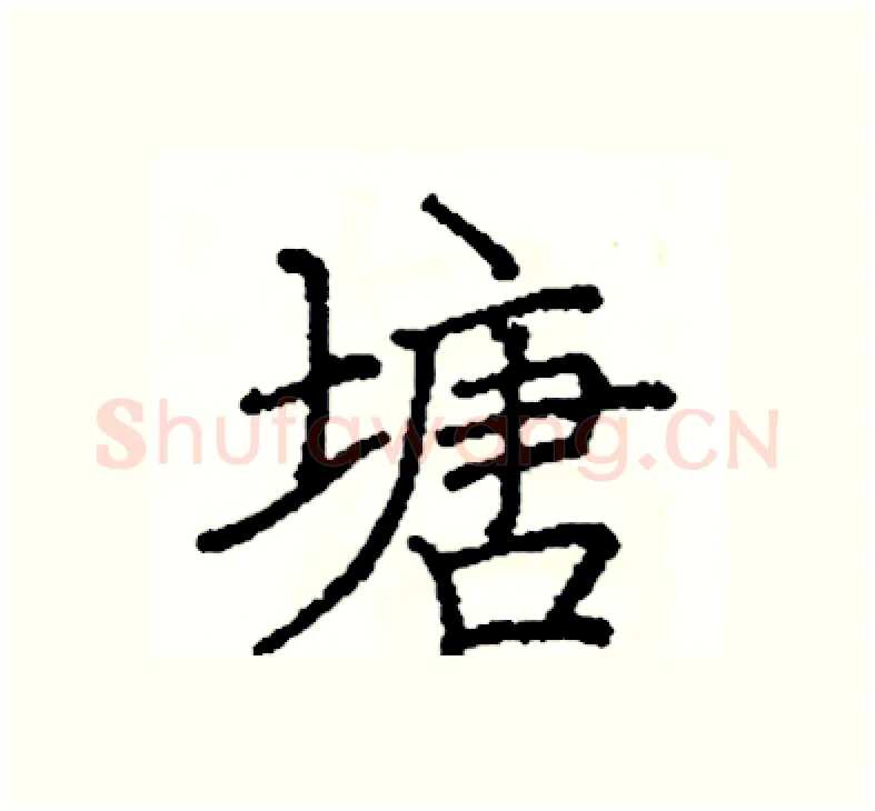 塘硬笔楷书写法,摘自阎锐敏硬笔书法字帖