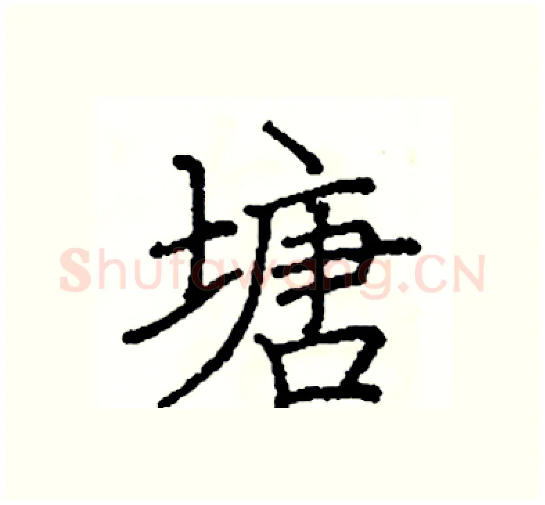 塘硬笔楷书写法,摘自阎锐敏硬笔书法字帖