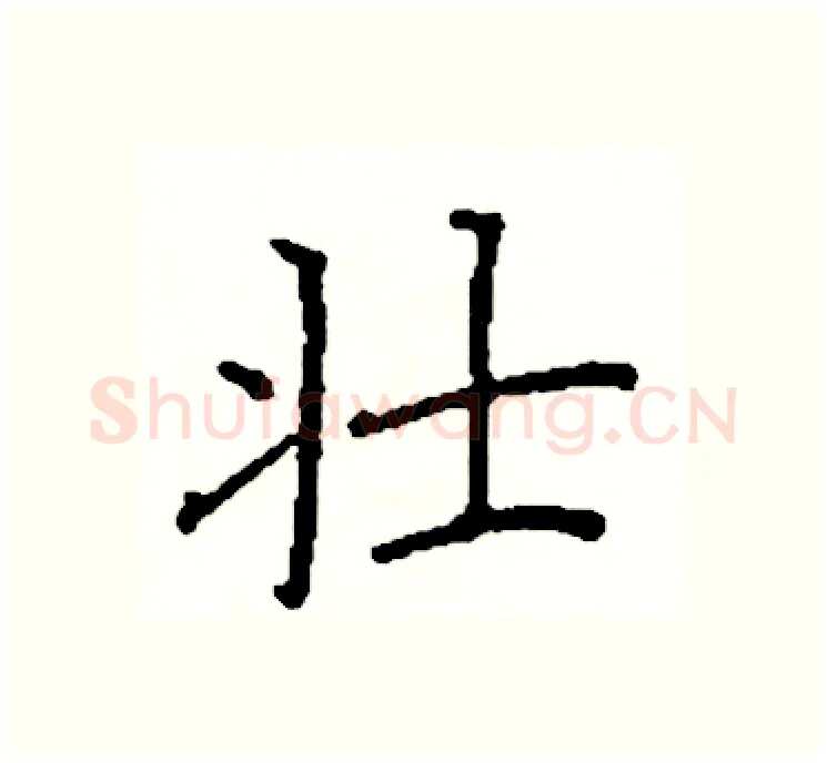 壮硬笔楷书写法,摘自阎锐敏硬笔书法字帖