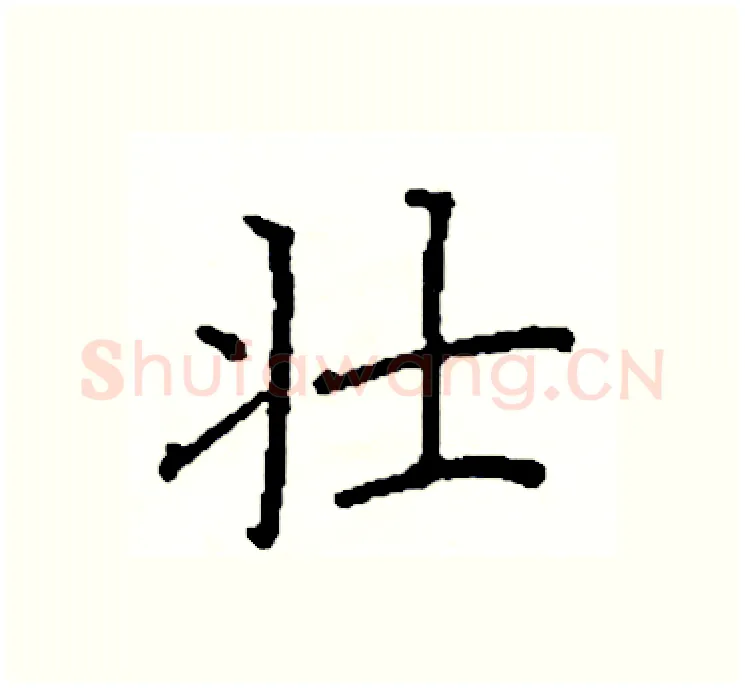 壮硬笔楷书写法,摘自阎锐敏硬笔书法字帖